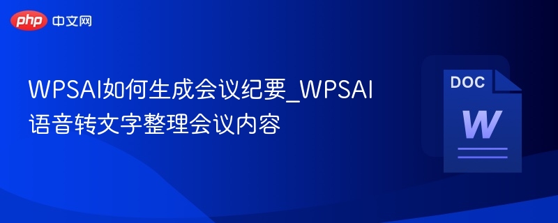 WPSAI如何高效生成会议纪要