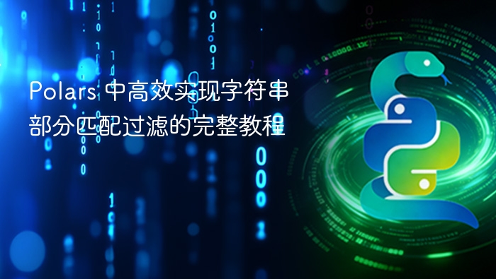 Polars字符串高效过滤技巧