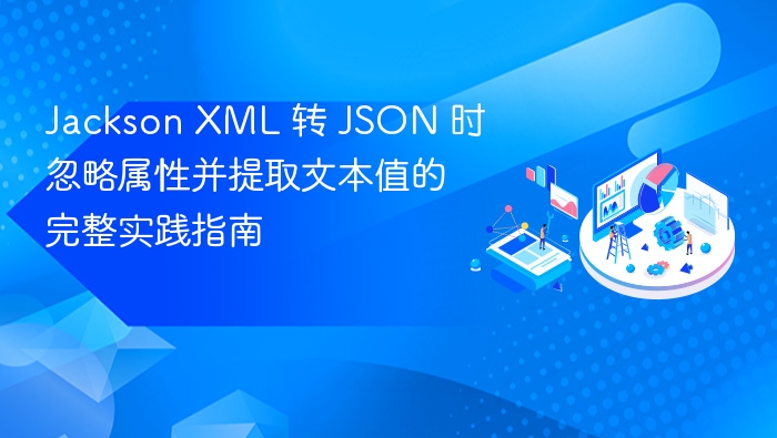 JacksonXML转JSON忽略属性提取值
