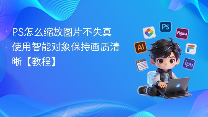 PS智能对象缩放不模糊技巧