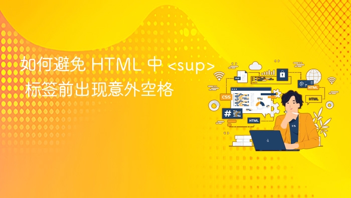 如何避免 HTML 中 <sup> 标签前出现意外空格
