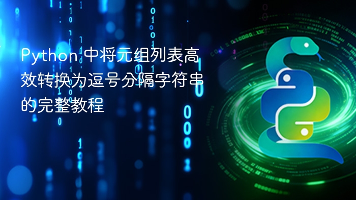Python 中将元组列表高效转换为逗号分隔字符串的完整教程
