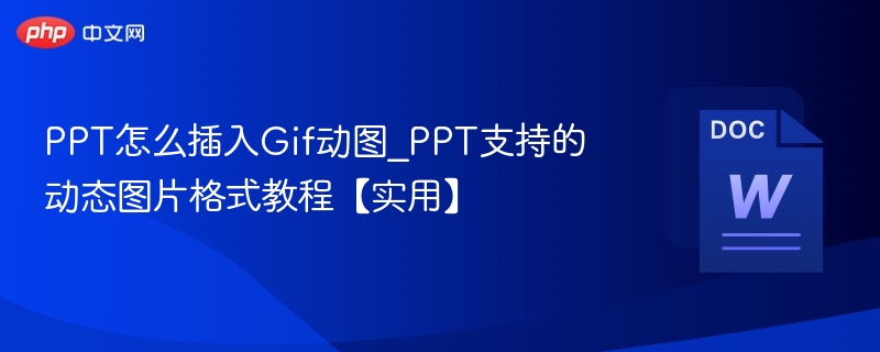 PPT怎么插入Gif动图_PPT支持的动态图片格式教程【实用】