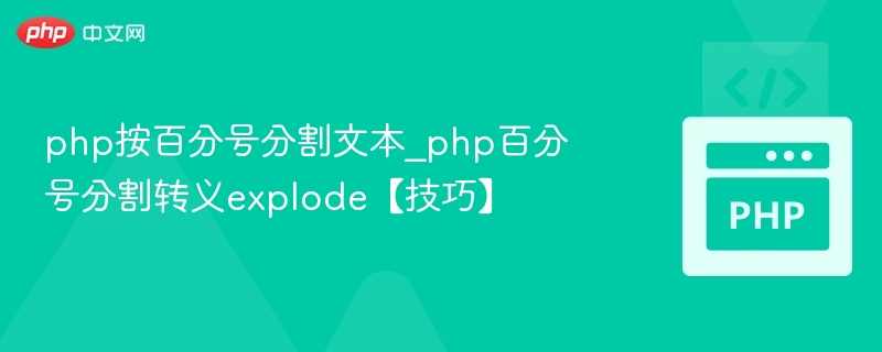 PHP用百分号分割文本技巧详解