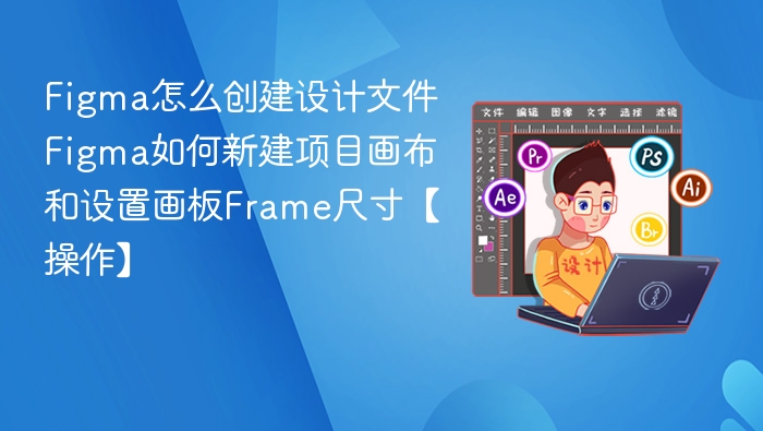 Figma新建项目画布与Frame设置教程