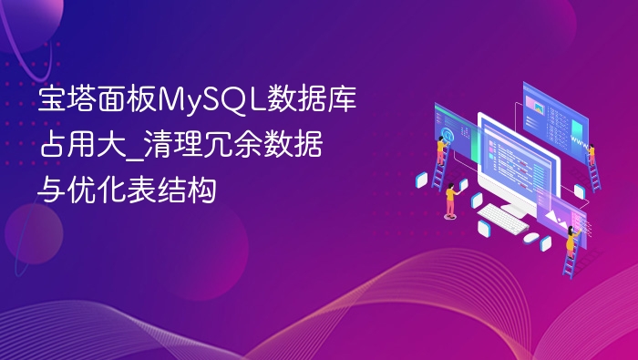 宝塔MySQL占用高，清理优化方法分享