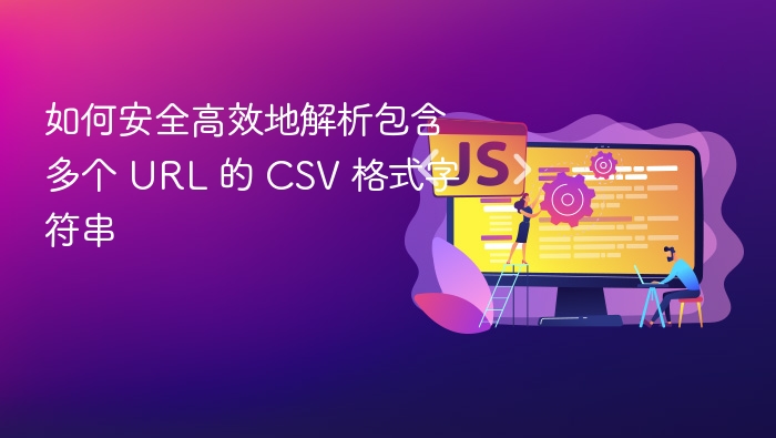 CSV解析方法与安全技巧分享