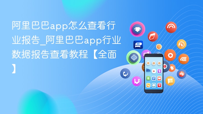 阿里巴巴app查看行业报告教程