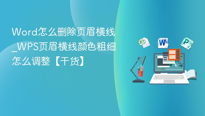 Word页眉横线怎么去掉？WPS页眉设置教程