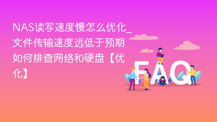 NAS读写慢怎么优化？网络硬盘排查技巧