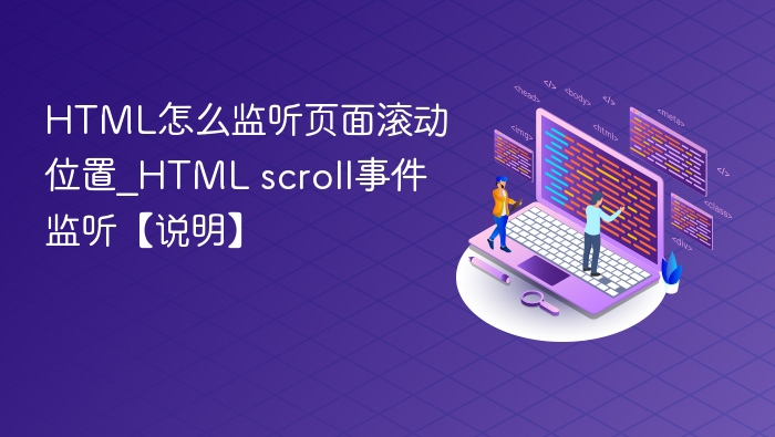 HTML怎么监听页面滚动位置_HTML scroll事件监听【说明】