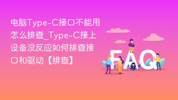 Type-C接口无反应怎么解决？