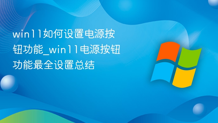 Win11电源按钮设置方法详解