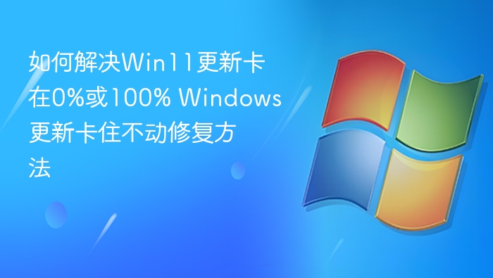 Win11更新卡0%或100%解决方法