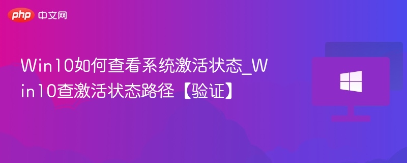 Win10激活状态查询方法详解