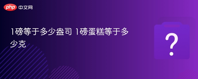 1磅等于多少盎司？1磅蛋糕多少克