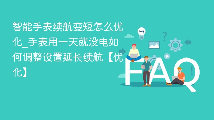 智能手表续航短？一天没电这样调！