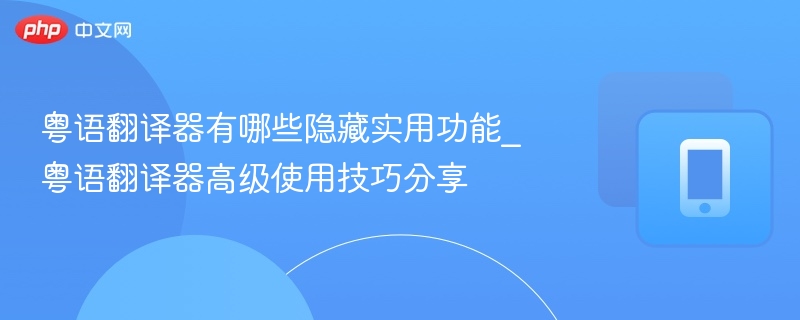 粤语翻译器隐藏功能全解析