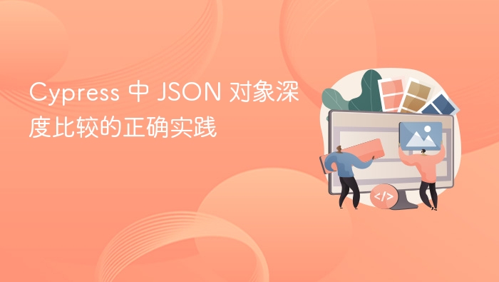 Cypress 中 JSON 对象深度比较的正确实践