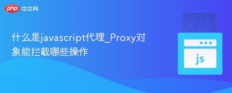 JavaScript代理能拦截哪些请求？