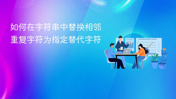 如何在字符串中替换相邻重复字符为指定替代字符
