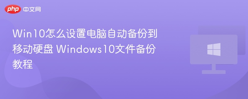 Win10自动备份到移动硬盘设置方法