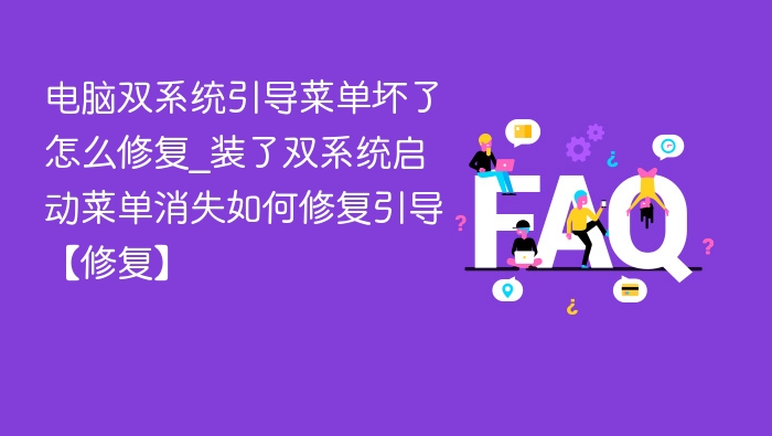双系统引导损坏修复方法，启动菜单消失解决指南