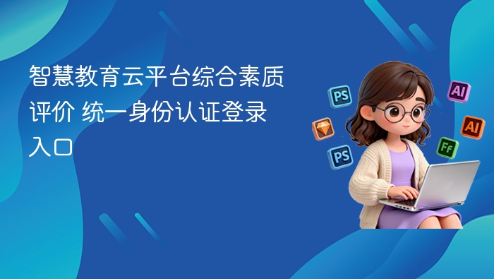 智慧教育云平台登录与认证教程
