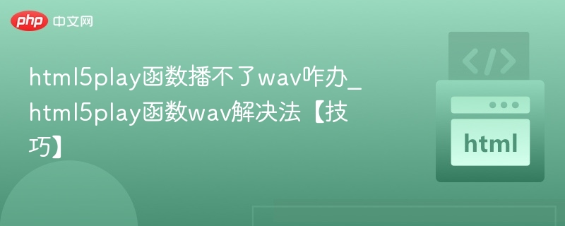 HTML5play()无法播放WAV解决方法