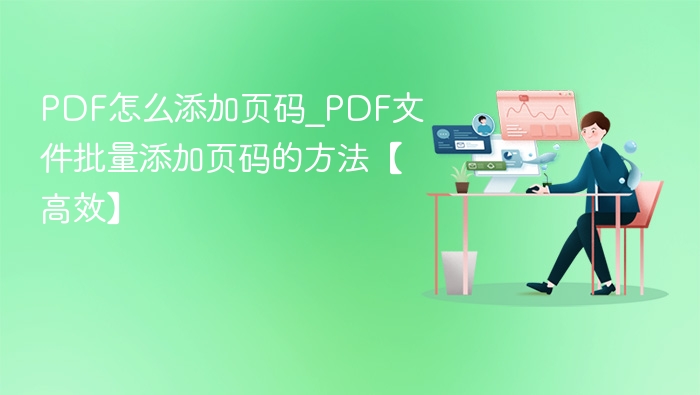 PDF批量添加页码技巧分享