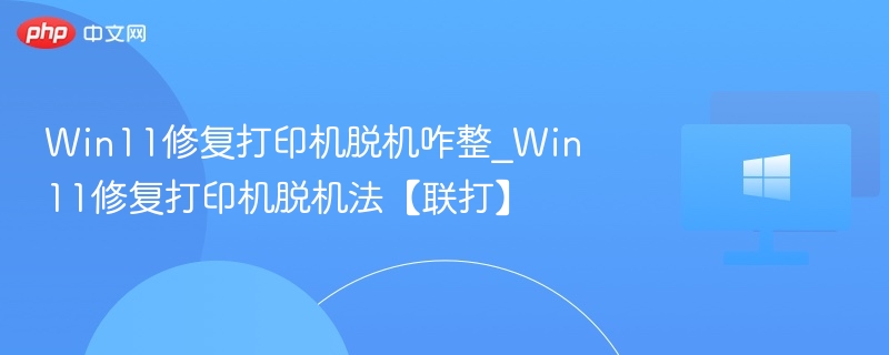 Win11打印机脱机修复方法