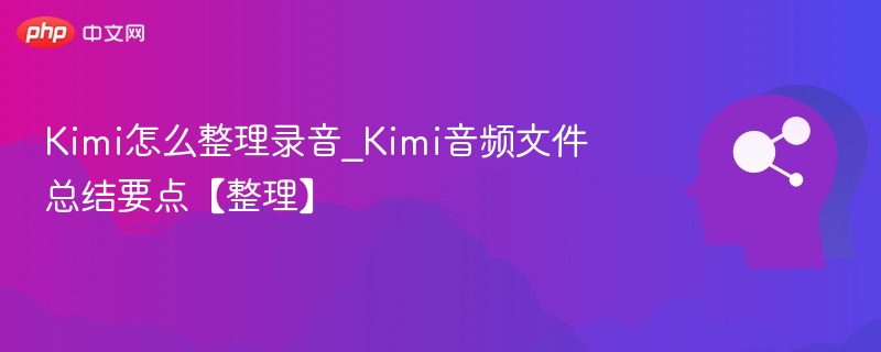Kimi录音整理技巧分享