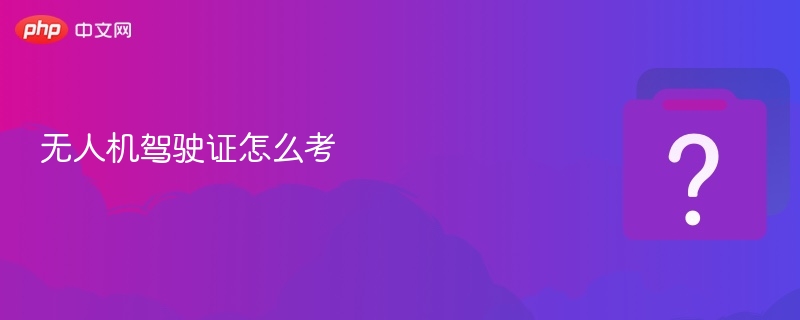 无人机驾驶证怎么考