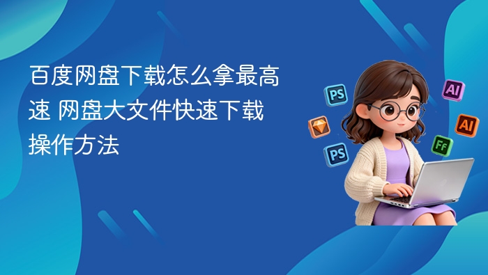 百度网盘高速下载方法揭秘