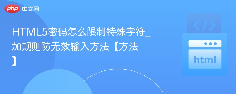 HTML5密码特殊字符限制方法