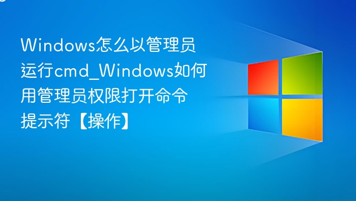 Windows管理员如何快速打开CMD