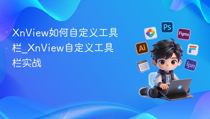 XnView工具栏自定义教程详解