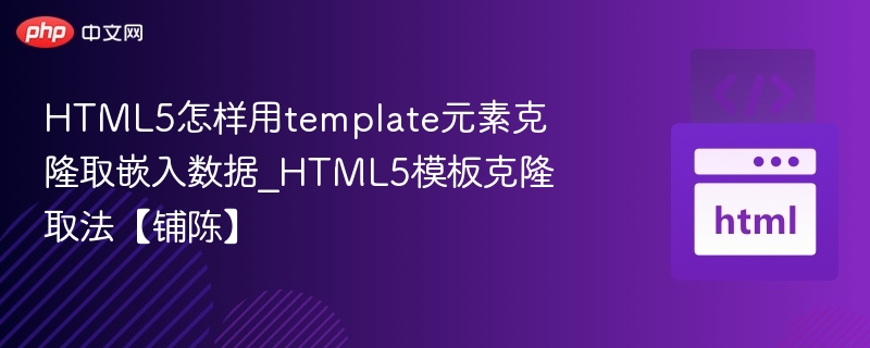 HTML5模板克隆方法与技巧分享