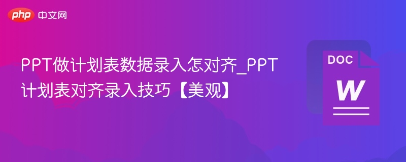 PPT计划表对齐技巧与数据录入方法