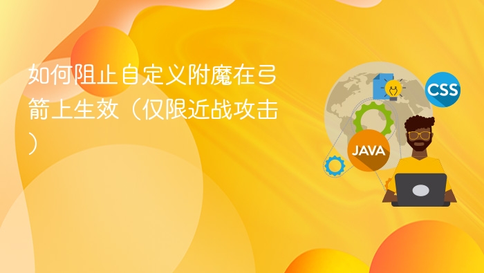 弓箭附魔无效近战，方法揭秘