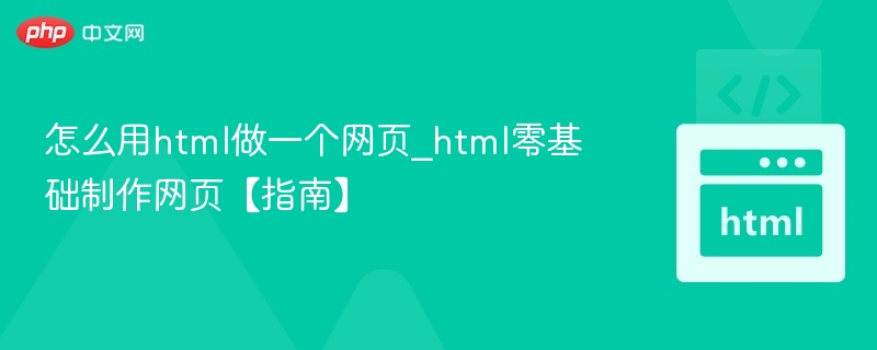 HTML入门教程：零基础做网页指南