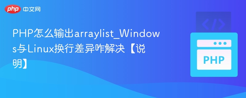 PHP输出数组，Windows与Linux换行差异解决方法
