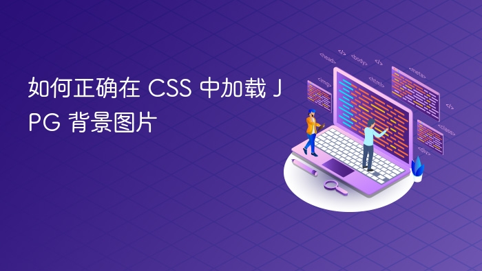 CSS 如何正确加载 JPG 背景图片