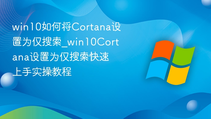Win10Cortana仅搜索设置方法