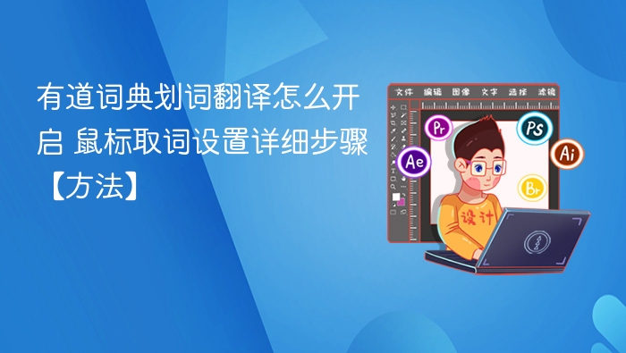 有道词典划词翻译怎么开启