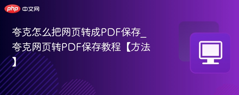 夸克网页转PDF保存方法教程
