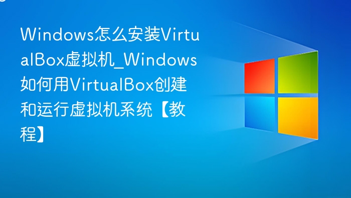 Windows安装VirtualBox虚拟机步骤详解