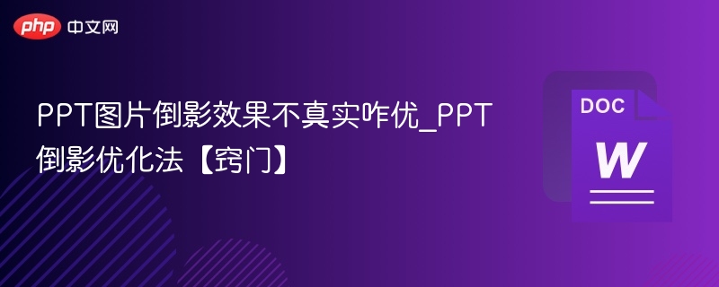 PPT图片倒影效果不真实咋优_PPT倒影优化法【窍门】