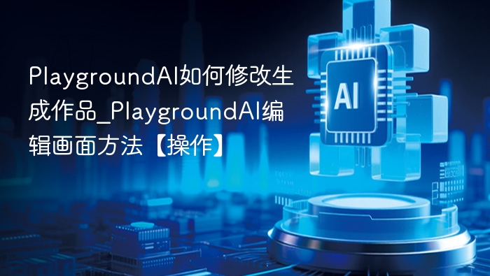 PlaygroundAI作品编辑教程详解