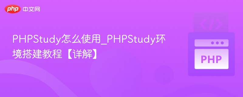 PHPStudy环境搭建与使用教程